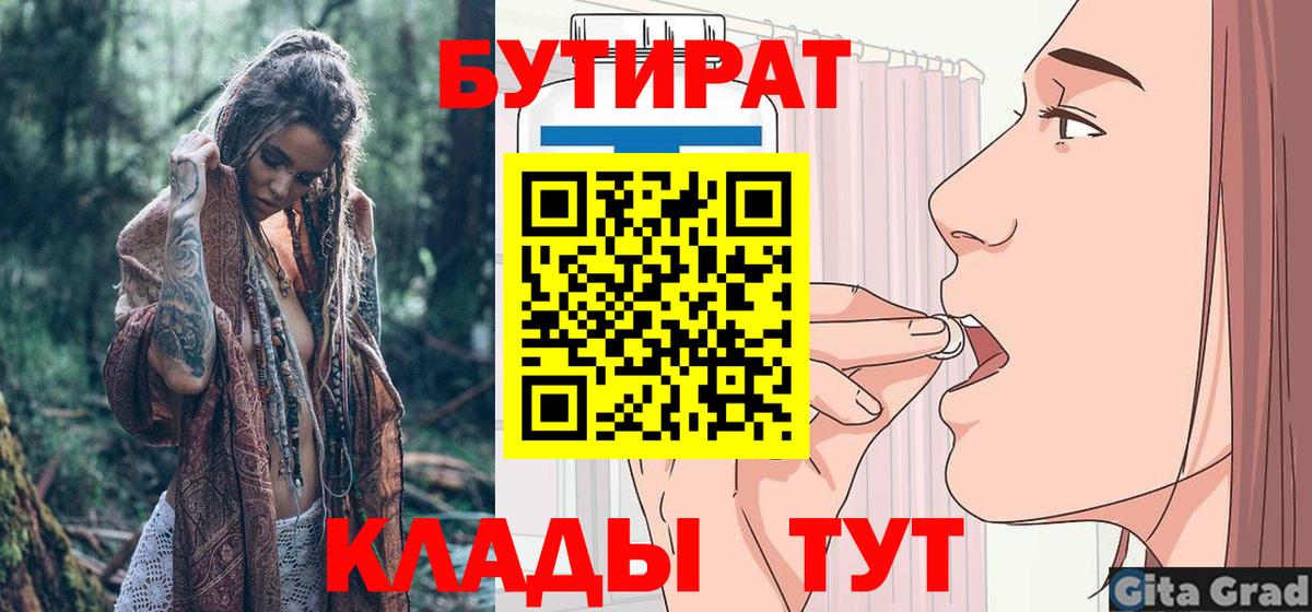 БУТИРАТ вода  Вход с VPN  Ейск 